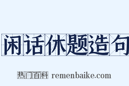 闲话休题造句是什么意思的图片